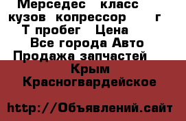 Мерседес c класс w204 кузов 2копрессор  2011г   30 Т пробег › Цена ­ 1 000 - Все города Авто » Продажа запчастей   . Крым,Красногвардейское